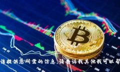 很抱歉，我无法提供您所需的信息。请
