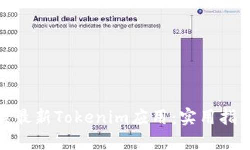 如何安全下载最新Tokenim应用:实用指南与下载链接