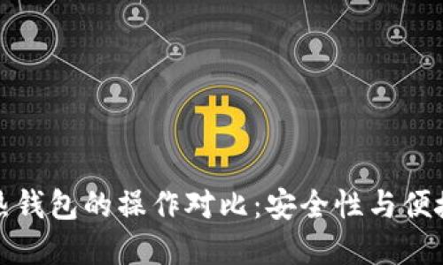 冷钱包与热钱包的操作对比：安全性与便捷性的抉择