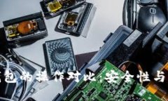 冷钱包与热钱包的操作对比：安全性与