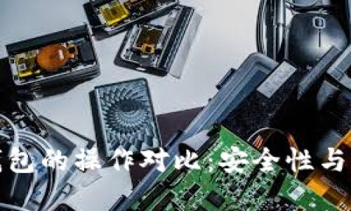冷钱包与热钱包的操作对比：安全性与便捷性的抉择