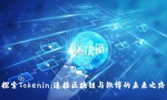 探索Tokenin：连接区块链与微博的未来