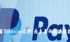 深入了解Tokenim质押：为未来的区块链