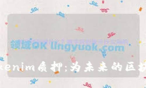 深入了解Tokenim质押:为未来的区块链投资铺路