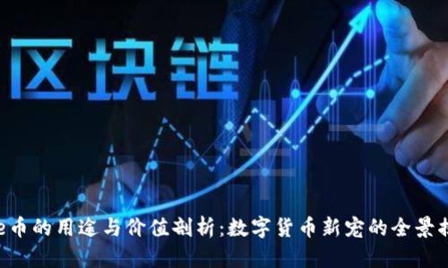 bee币的用途与价值剖析：数字货币新宠的全景揭秘