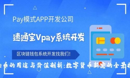 bee币的用途与价值剖析：数字货币新宠的全景揭秘