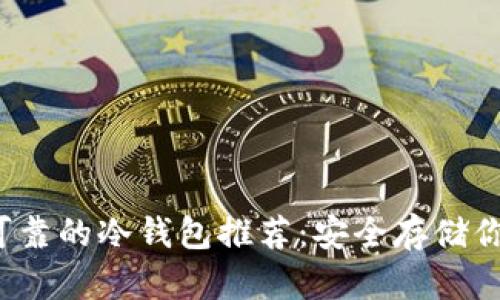 2023年最可靠的冷钱包推荐：安全存储你的数字资产