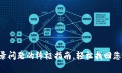 解决币App登录问题的终极指南，轻松找