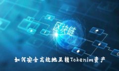 如何安全高效地互转Tokenim资产
