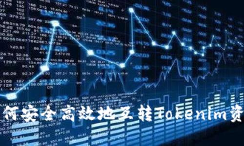 如何安全高效地互转Tokenim资产