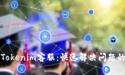 如何联系Tokenim客服：快速解决问题的有效途径