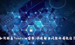 如何联系Tokenim客服：快速解决问题的