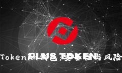 使用Tokenim钱包：安全性与风险分析