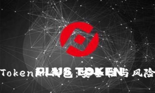 使用Tokenim钱包：安全性与风险分析