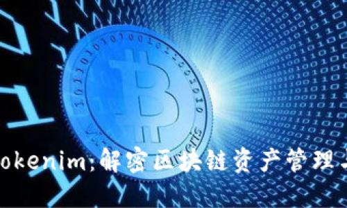 狐狸钱包与Tokenim:解密区块链资产管理与投资新风潮