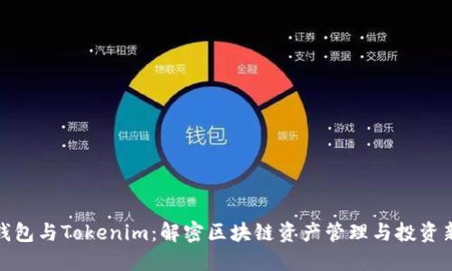 狐狸钱包与Tokenim:解密区块链资产管理与投资新风潮