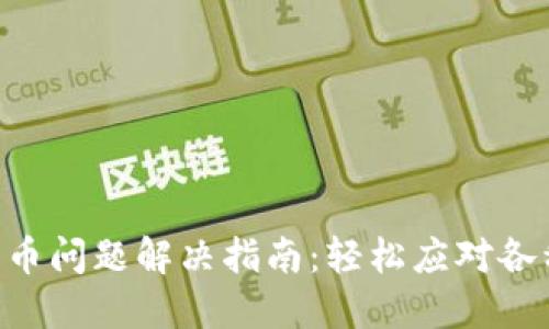 tokenim提币问题解决指南:轻松应对各种提币困难