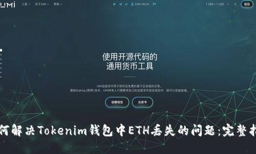 如何解决Tokenim钱包中ETH丢失的问题:完整指南