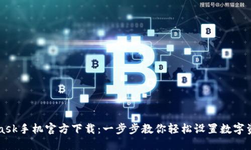 MetaMask手机官方下载：一步步教你轻松设置数字资产钱包