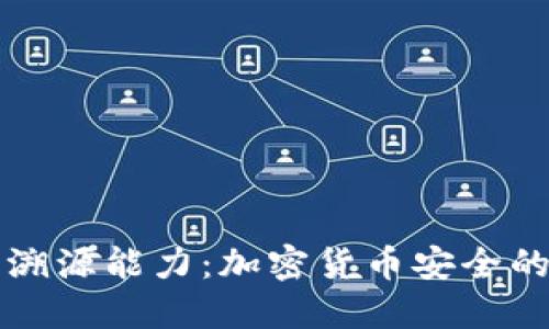 冷钱包的溯源能力：加密货币安全的隐秘角落