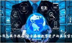 冷钱包操作指南：安全存储数字资产的