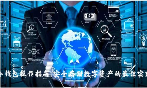 冷钱包操作指南：安全存储数字资产的最佳实践