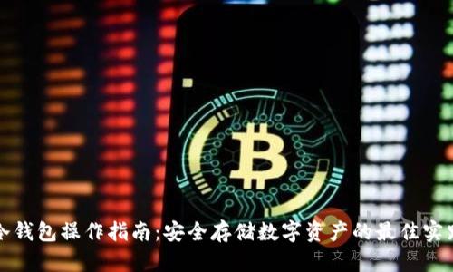 冷钱包操作指南：安全存储数字资产的最佳实践