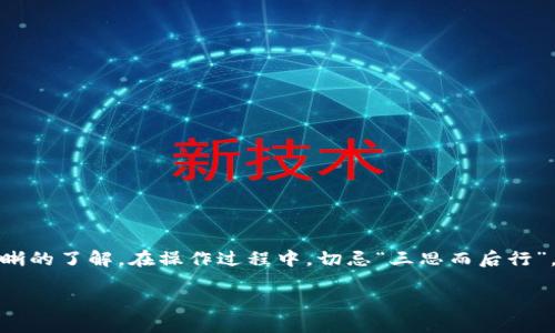   Tokenim 2.0 下载指南：全方位解析与实用技巧 / 

 guanjianci Tokenim 2.0, 下载, 软件, 使用指南 /guanjianci 

 引言 
在数字时代，软件更新迭代迅速，每一款新版本的推出都引起广泛关注。Tokenim 2.0 作为一款备受瞩目的工具，不仅提供了许多全新的功能，还了用户体验。对于许多用户而言，如何顺利下载并使用 Tokenim 2.0 是一个重要的问题。正所谓“一日之计在于晨”，今天我们将详细介绍如何下载 Tokenim 2.0，以及其使用技巧和注意事项。

 什么是 Tokenim 2.0？ 
Tokenim 2.0 是一款针对数字内容创作者和开发者设计的工具，旨在通过创新的功能，提升其工作效率。它不仅支持多种文件格式的处理，还增加了智能分析的数据功能，帮助用户更好地理解其内容效果。在互联网高速发展的今天，Tokenim 2.0 的推出可谓是一剂强心针，助力创作者们在创作道路上更加游刃有余。

 Tokenim 2.0 的主要功能特点 
Tokenim 2.0 相较于之前的版本，新增了数项亮点功能，让用户可以轻松上手并发挥更大的创造力。这些功能包括：
ul
listrong多格式支持：/strong支持更多的文件类型，用户可以在不同的系统之间流畅切换。/li
listrong智能分析：/strong通过数据分析工具，用户可以实时查看内容的互动性和受欢迎程度。/li
listrong用户友好界面：/strong全新的界面设计，提升了操作的直观性和便捷性。/li
listrong高效的云存储：/strong支持云端文件存储，确保数据安全，随时随地访问。/li
/ul

 如何下载 Tokenim 2.0？ 
下载 Tokenim 2.0 的过程相对简单，但为了确保顺利下载，用户需按部就班。以下是详细步骤：
ol
listrong访问官方网站：/strong推荐大家到 Tokenim 的官方网站进行下载，确保下载文件的安全性和可靠性。/li
listrong选择下载版本：/strong根据自己的操作系统（如 Windows、macOS 或 Linux）选择对应的下载链接。/li
listrong完成下载：/strong点击下载链接，文件将自动保存至您的计算机。/li
listrong安装程序：/strong下载完成后，双击安装文件，按照提示完成安装过程。建议在安装前关闭其他应用程序，以确保安装顺利。/li
listrong启动软件：/strong安装完成后，打开 Tokenim 2.0，即可开始使用。/li
/ol

 安装过程中常见问题及解决办法 
相比于以往的下载，Tokenim 2.0 在安装时可能会遇到一些小问题。以下是一些常见问题及解决方案：
ul
listrong安装过程中提示错误：/strong检查您的操作系统是否符合 Tokenim 2.0 的最低系统要求。如果不符合，请升级您的操作系统。/li
listrong下载链接失效：/strong如果遇到下载问题，可以尝试清空浏览器缓存，或者更换浏览器重新尝试。/li
listrong软件闪退：/strong在使用过程中如果发生闪退，建议检查是否有其他软件占用了系统的内存资源，必要时重启计算机。/li
/ul

 Tokenim 2.0 的使用技巧 
顺利下载并安装后，接下来就是如何高效使用 Tokenim 2.0。以下是一些实用技巧，帮助你更好地掌握这款软件：
ul
listrong善用快捷键：/strong熟悉常用快捷键，可以显著提升工作效率。例如，使用“Ctrl   S”保存当前文件，将帮助你避免数据丢失。/li
listrong定期备份：/strong虽然 Tokenim 2.0 提供了云存储功能，但也建议定期将文件备份至本地硬盘，以防万一。/li
listrong利用智能分析功能：/strong通过软件提供的数据分析，用户可以随时了解内容的表现，及时调整创作方向。/li
listrong参加在线社区：/strongTokenim 2.0 拥有活跃的用户社区，用户可以在社区中分享经验、交流技巧，也能够获取软件的最新资讯。/li
/ul

 结语 
Tokenim 2.0 的到来，为数字创作领域带来了新的机遇。通过本篇文章的介绍，相信大家对于如何下载、安装以及使用 Tokenim 2.0 有了更加清晰的了解。在操作过程中，切忌“三思而后行”，保持耐心，遇到问题及时寻求解决方案，才能够充分发挥这款软件的潜力。希望大家都能在 Tokenim 2.0 的帮助下，创造出更多优秀的作品！

记住，“千里之行，始于足下”。现在就行动起来，下载并体验 Tokenim 2.0 的魅力吧！