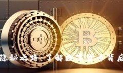 冷钱包洗钱的隐秘之路：了解数字货币