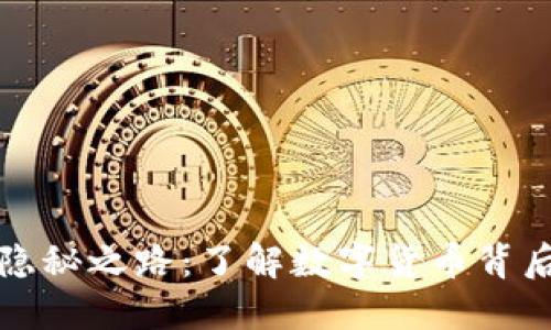 冷钱包洗钱的隐秘之路：了解数字货币背后的风险与防范