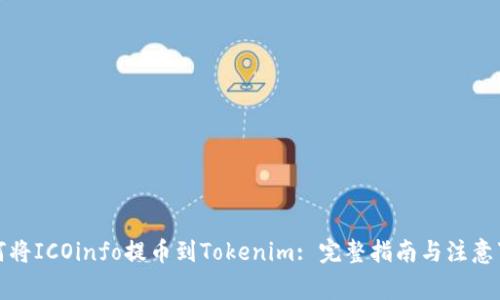 如何将ICOinfo提币到Tokenim: 完整指南与注意事项