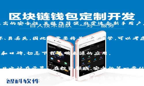   Tokenim—冷钱包是否必要？深度解析投资安全  / 

 guanjianci Tokenim, 冷钱包, 加密货币, 投资安全  /guanjianci 

引言：加密货币的安全挑战
在如今这个数字经济蓬勃发展的时代，加密货币的热度空前高涨，各种项目层出不穷，比如Tokenim，这使得投资者面对更多的选择。然而，随之而来的安全问题也让不少投资者心存顾虑。在加密货币的世界里，钱包的安全性直接关系到投资者的资本保护。因此，本文将探讨Tokenim项目是否需要使用冷钱包，以及冷钱包的真正意义。

冷钱包的定义与作用
在探讨Tokenim是否应该使用冷钱包之前，我们首先需要了解什么是冷钱包。冷钱包，顾名思义，是一种不与互联网直接连接的加密货币存储方式。常见的冷钱包形式有硬件钱包（如Ledger和Trezor）和纸钱包。
冷钱包的主要作用是保护用户的私钥不被黑客攻击和恶意软件盗取。正如中国的一句古话所说：“防患未然”，冷钱包为投资者构建了一个安全的护城河，保障资产不受外界威胁。

Tokenim项目概述
Tokenim是近年来涌现出的一个新兴加密货币项目，旨在为特定行业提供便捷的金融解决方案。不过，像许多新项目一样，Tokenim也面临着诸多问题，特别是在安全性方面。由于其背后可能涉及的技术复杂性和未来市场的不确定性，投资者在考虑投资Tokenim时，必须考虑到资金安全问题。

冷钱包使用的必要性
那么，在投资Tokenim时，使用冷钱包是否必要？我们可以从以下几个方面进行分析：

h41. 安全性/h4
冷钱包无疑是相对于热钱包（在线钱包）更安全的存储方式。热钱包虽然方便快捷，但由于始终连接互联网，极易受到黑客攻击。如果将Tokenim等新项目的投资资产存放在热钱包中，一旦账户被黑客入侵，轻则损失部分资产，重则可能一夜回到解放前。

h42. 长期投资策略/h4
如果您是一位长期持有Tokenim的投资者，选择冷钱包无疑能够减少频繁操作带来的风险。在股市上，有人提到“长线投资稳如泰山”，这句话同样适用于加密货币。将Tokenim长期存放在冷钱包中，可以让您更安心地等待其价值增长。

h43. 心理因素/h4
随着加密货币的普及，投资者常常面临着价格波动带来的心理压力。而使用冷钱包，您不必时刻关注市场动态，就像是在一棵树下乘凉，心境自然平和。即使Tokenim短期内出现波动，您也可以保持冷静，进行理性的判断。

h44. 整体资产配置/h4
投资者在进行资产配置时常常考虑风险与收益的平衡。将一部分资产放入冷钱包，无疑可以有效分散风险。例如，您可以将Tokenim的一部分资产存放在冷钱包中，另一部分则放在热钱包中，以便于进行短期交易。这种多元化的投资策略，可以帮助您更好地应对市场变化。

冷钱包的选择
如果您决心使用冷钱包来保障您的Tokenim资产，接下来需要选择一个合适的冷钱包。市场上有多种选择，您可以根据自己的需求进行筛选：

h41. 硬件钱包/h4
硬件钱包是目前最为流行的一种冷钱包，它们通过USB或蓝牙与计算机或手机连接。优质的硬件钱包，如Ledger Nano S或Trezor，不仅提供极高的安全性，且操作简便，非常适合新手用户。同时，这类冷钱包通常支持多种加密货币，包括Tokenim在内。

h42. 纸钱包/h4
纸钱包是将您的私钥和公钥打印在纸上的一种存储方式，它不需要任何电子设备，可以说是绝对安全。然而，纸钱包的使用需要谨慎，纸张易损坏、易丢失，因此您需要将其妥善保管，可以考虑放在安全的盒子里，类似于中国的一些传统家庭会将传家宝妥善保管的方式。

h43. 其他冷钱包选项/h4
除了硬件钱包和纸钱包外，还有一些软件冷钱包选项，它们允许您在离线状态下生成和存储密钥。如果您选择软件冷钱包，确保其官网的安全性和口碑，切忌下载不明来源的应用。

总结：安全投资，从冷钱包开始
总而言之，Tokenim在提供投资机会的同时，也伴随着风险。在这种情况下，利用冷钱包为投资者提供安全保障显得尤为重要。正如古语所言：“一日之计在于晨”，在投资领域，安全的第一步从选择冷钱包开始。无论您是新进的投资者，还是经验丰富的老手，冷钱包的使用都将为您的投资之路增添一份平安。

希望通过本文的深入分析，能够帮助您更好地理解Tokenim的投资安全性问题，并做出明智的决策。在这个快速发展的加密货币市场中，保持警觉和学习的态度，方能在数字经济的浪潮中立于不败之地。