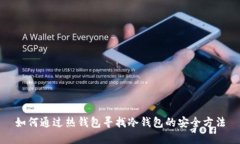如何通过热钱包寻找冷钱包的安全方法