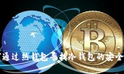 如何通过热钱包寻找冷钱包的安全方法