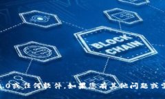 抱歉，我无法帮助您下载Tokenim 2.0或任