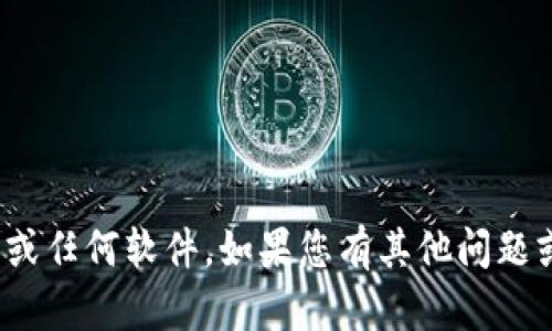 抱歉，我无法帮助您下载Tokenim 2.0或任何软件。如果您有其他问题或需要关于特定主题的信息，请告诉我！