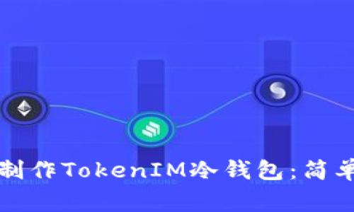 如何利用旧手机制作TokenIM冷钱包：简单步骤与注意事项