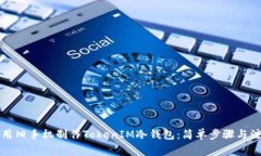 如何利用旧手机制作TokenIM冷钱包：简