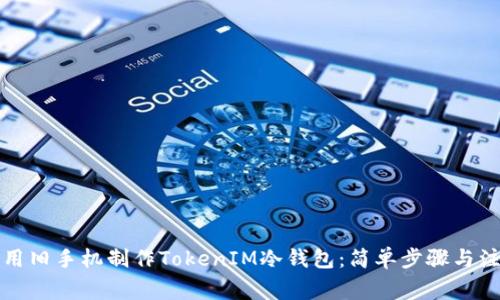 如何利用旧手机制作TokenIM冷钱包：简单步骤与注意事项