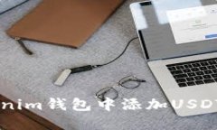 如何在Tokenim钱包中添加USDT: 详尽指南