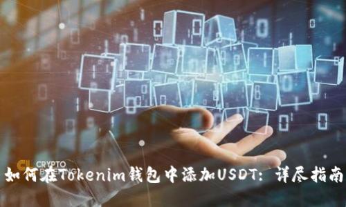 如何在Tokenim钱包中添加USDT: 详尽指南