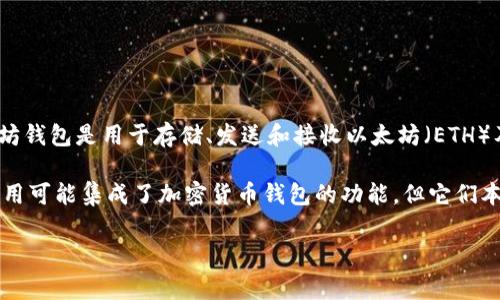IM（Instant Messaging）通常指的是即时通讯工具，如微信、QQ等。而以太坊钱包是用于存储、发送和接收以太坊（ETH）及其他基于以太坊网络的代币的一种数字钱包。因此，IM并不是以太坊钱包。

如果你是在询问某个特定的应用或工具，可能需要更具体的信息。有些IM应用可能集成了加密货币钱包的功能，但它们本身并不是以太坊钱包。 

如果你还有其他方面的问题或者需要更多的信息，请告诉我！