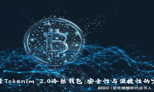 深入探索Tokenim 2.0冷热钱包：安全性与便捷性的完美结合
