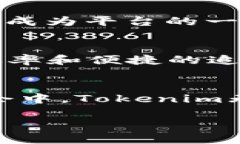Tokenim：无需注册的数字资产管理新体