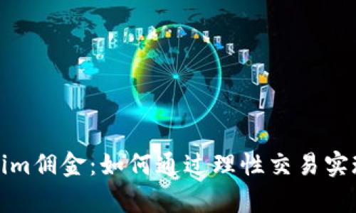 解密Tokenim佣金:如何通过理性交易实现财富增值