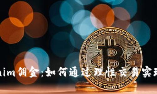 解密Tokenim佣金:如何通过理性交易实现财富增值