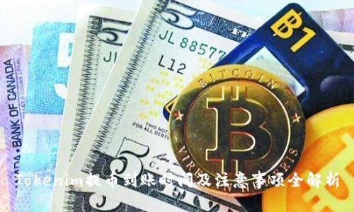 Tokenim提币到账时间及注意事项全解析