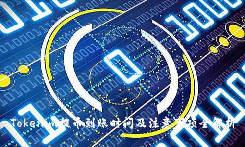 Tokenim提币到账时间及注意事项全解析