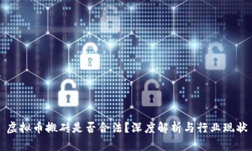 虚拟币搬砖是否合法?深度解析与行业现状