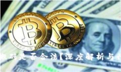 虚拟币搬砖是否合法？深度解析与行业